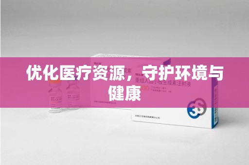 嘉兴优化医疗资源，守护环境与健康