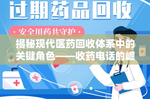 嘉兴揭秘现代医药回收体系中的关键角色——收药电话的崛起与挑战