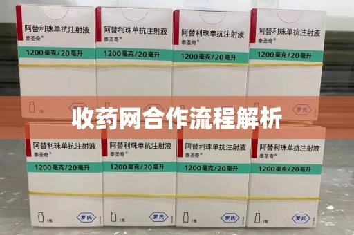 嘉兴收药网合作流程解析