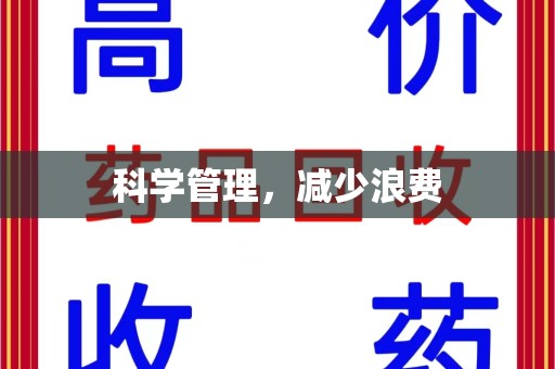 嘉兴科学管理，减少浪费
