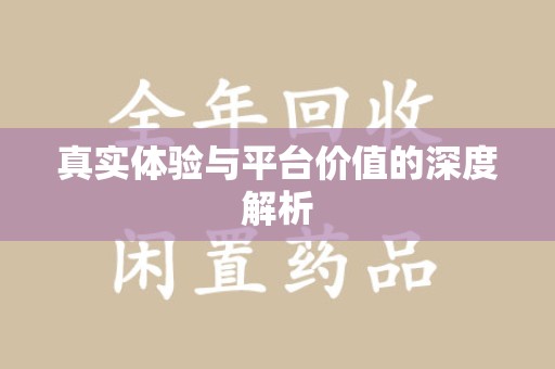 嘉兴真实体验与平台价值的深度解析