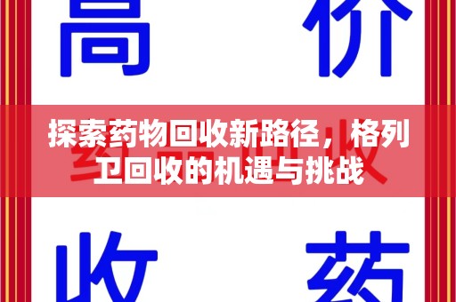 嘉兴探索药物回收新路径，格列卫回收的机遇与挑战