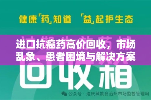 嘉兴进口抗癌药高价回收，市场乱象、患者困境与解决方案