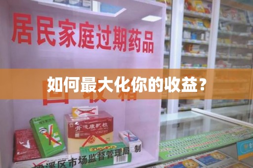嘉兴如何最大化你的收益？