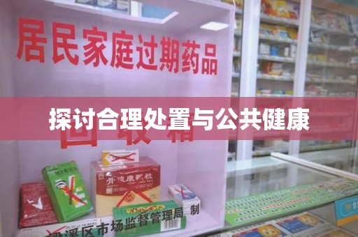 嘉兴探讨合理处置与公共健康