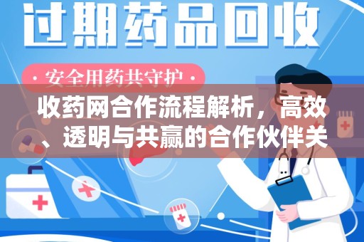 嘉兴收药网合作流程解析，高效、透明与共赢的合作伙伴关系