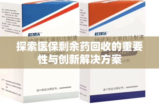 嘉兴探索医保剩余药回收的重要性与创新解决方案