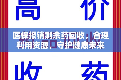嘉兴医保报销剩余药回收，合理利用资源，守护健康未来